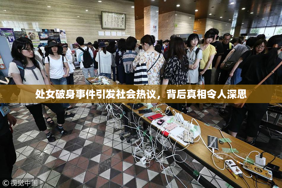 处女破身事件引发社会热议，背后真相令人深思