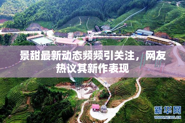 景甜最新动态频频引关注，网友热议其新作表现