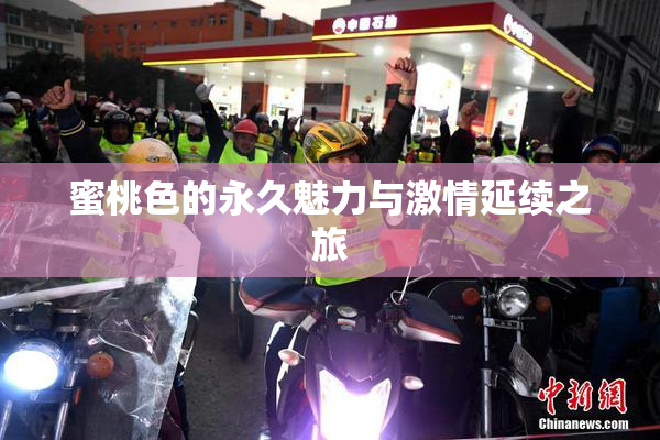 蜜桃色的永久魅力与激情延续之旅