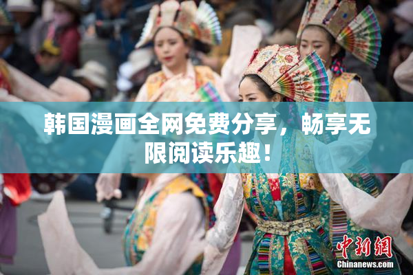 韩国漫画全网免费分享，畅享无限阅读乐趣！