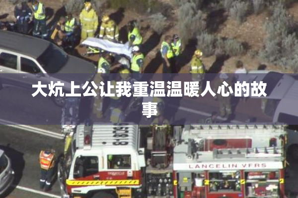 大炕上公让我重温温暖人心的故事