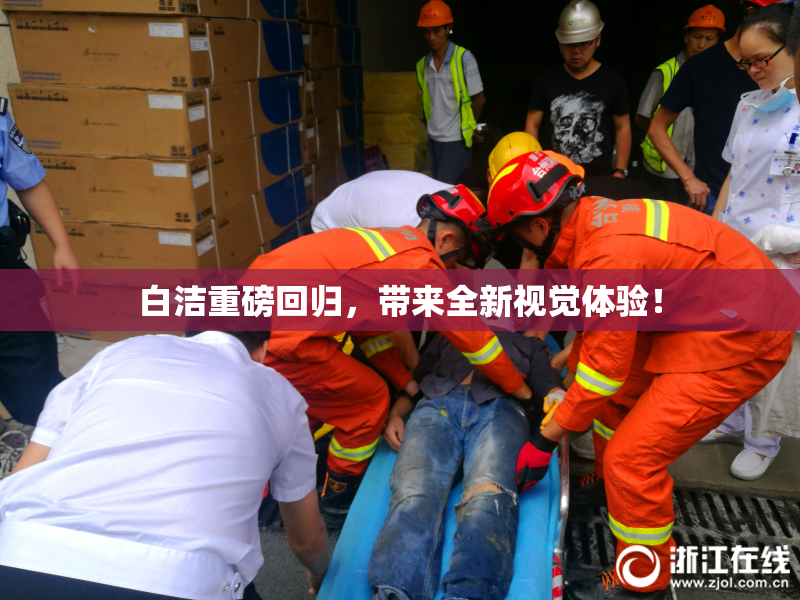 白洁重磅回归，带来全新视觉体验！