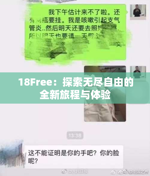 18Free：探索无尽自由的全新旅程与体验