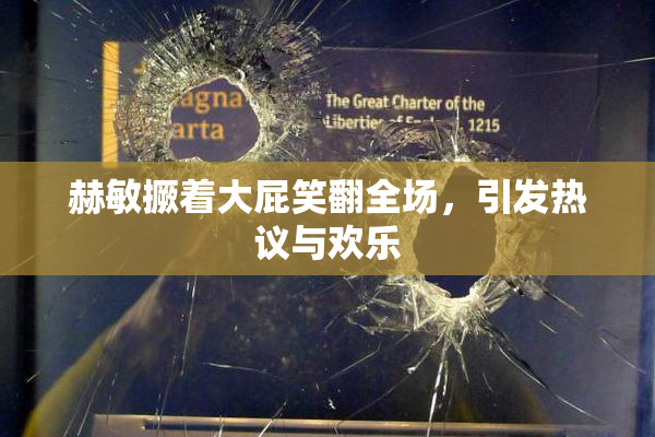 赫敏撅着大屁笑翻全场，引发热议与欢乐