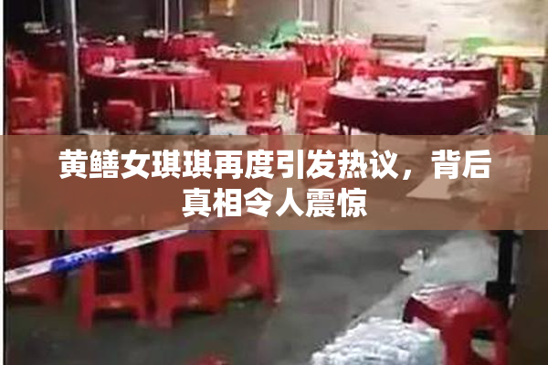 黄鳝女琪琪再度引发热议，背后真相令人震惊