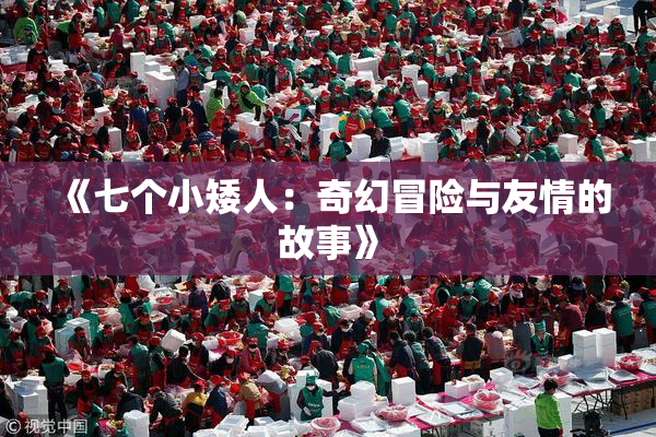 《七个小矮人：奇幻冒险与友情的故事》