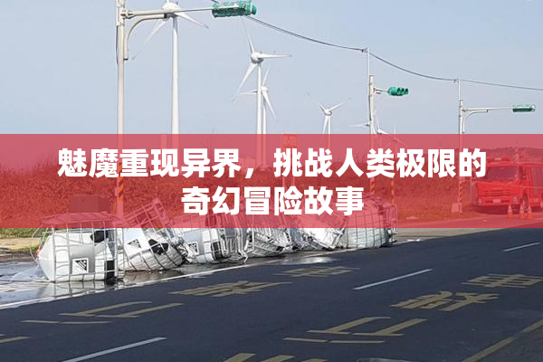 魅魔重现异界，挑战人类极限的奇幻冒险故事
