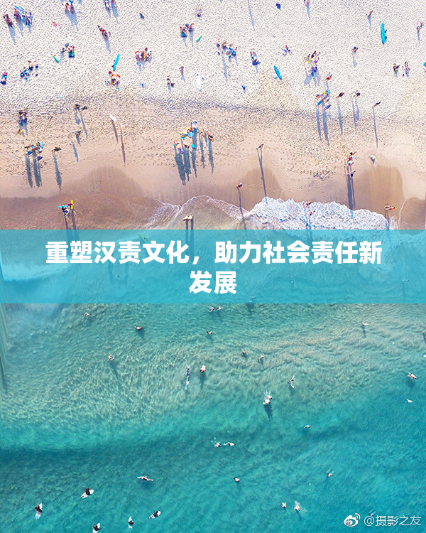 重塑汉责文化，助力社会责任新发展
