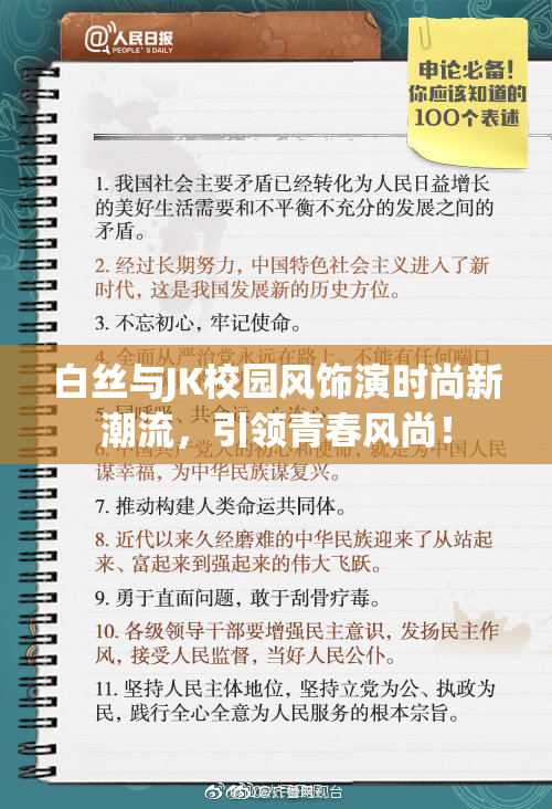 白丝与JK校园风饰演时尚新潮流，引领青春风尚！
