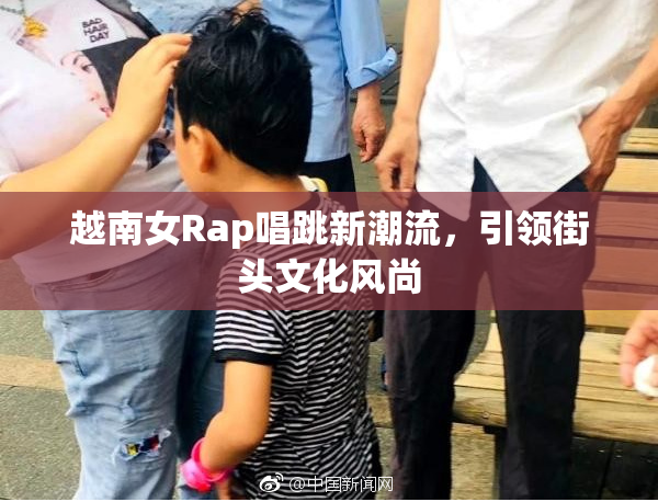 越南女Rap唱跳新潮流，引领街头文化风尚