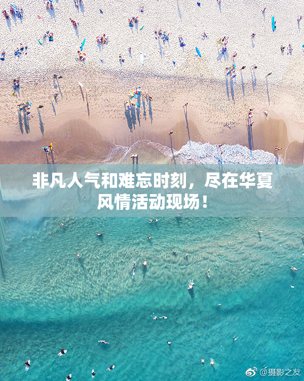 非凡人气和难忘时刻，尽在华夏风情活动现场！