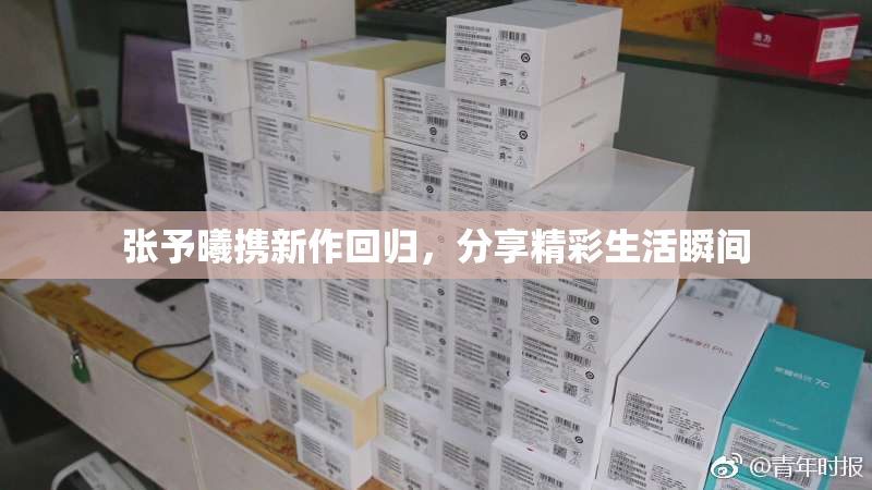 张予曦携新作回归，分享精彩生活瞬间