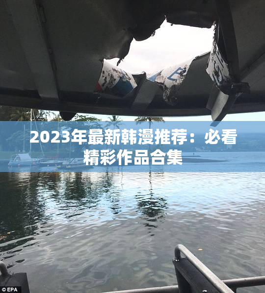 2023年最新韩漫推荐：必看精彩作品合集
