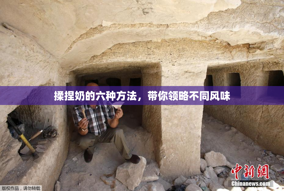 揉捏奶的六种方法，带你领略不同风味