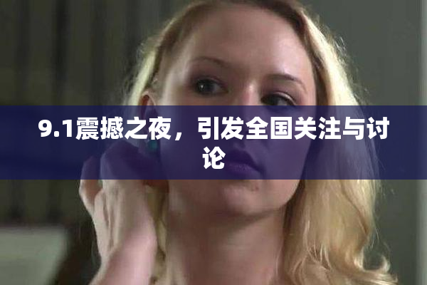 9.1震撼之夜，引发全国关注与讨论