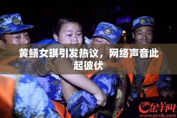 黄鳝女琪引发热议，网络声音此起彼伏