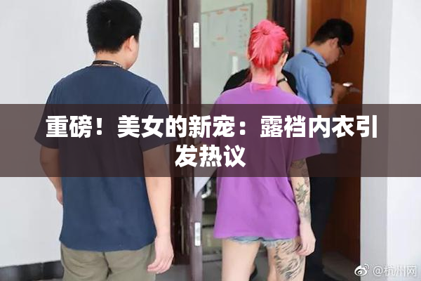 重磅！美女的新宠：露裆内衣引发热议