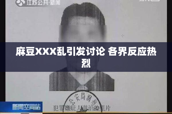 麻豆XXX乱引发讨论 各界反应热烈