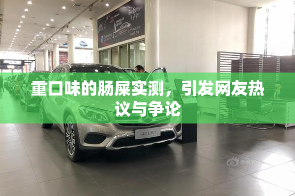 重口味的肠屎实测，引发网友热议与争论