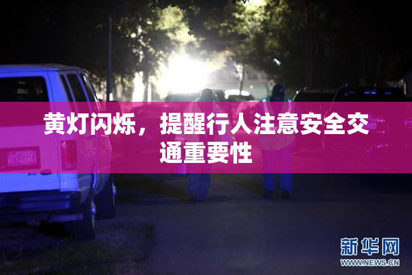 黄灯闪烁，提醒行人注意安全交通重要性