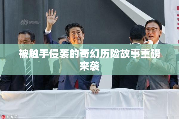 被触手侵袭的奇幻历险故事重磅来袭