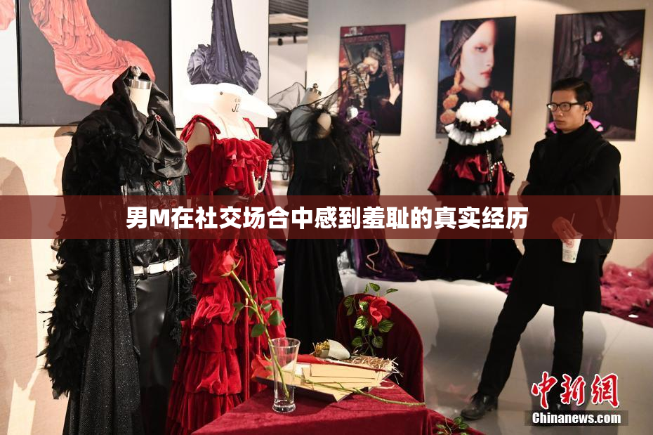 男M在社交场合中感到羞耻的真实经历