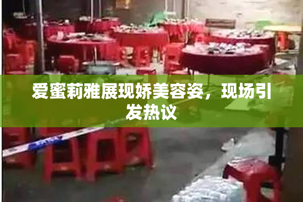 爱蜜莉雅展现娇美容姿，现场引发热议
