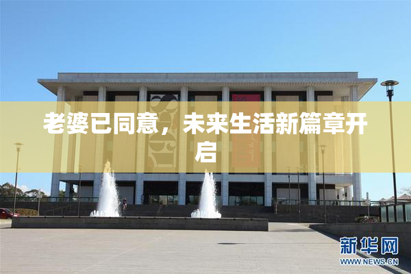 老婆已同意，未来生活新篇章开启