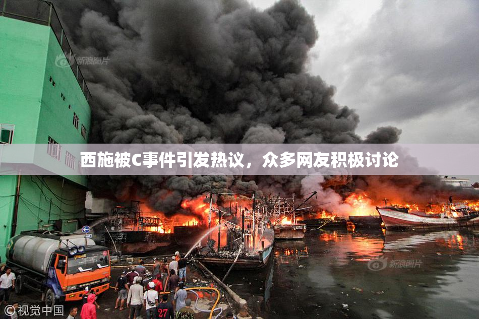 西施被C事件引发热议，众多网友积极讨论