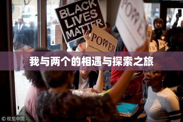 我与两个的相遇与探索之旅